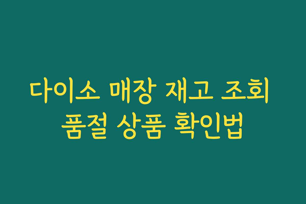 다이소 매장 재고 조회 품절 상품 확인법