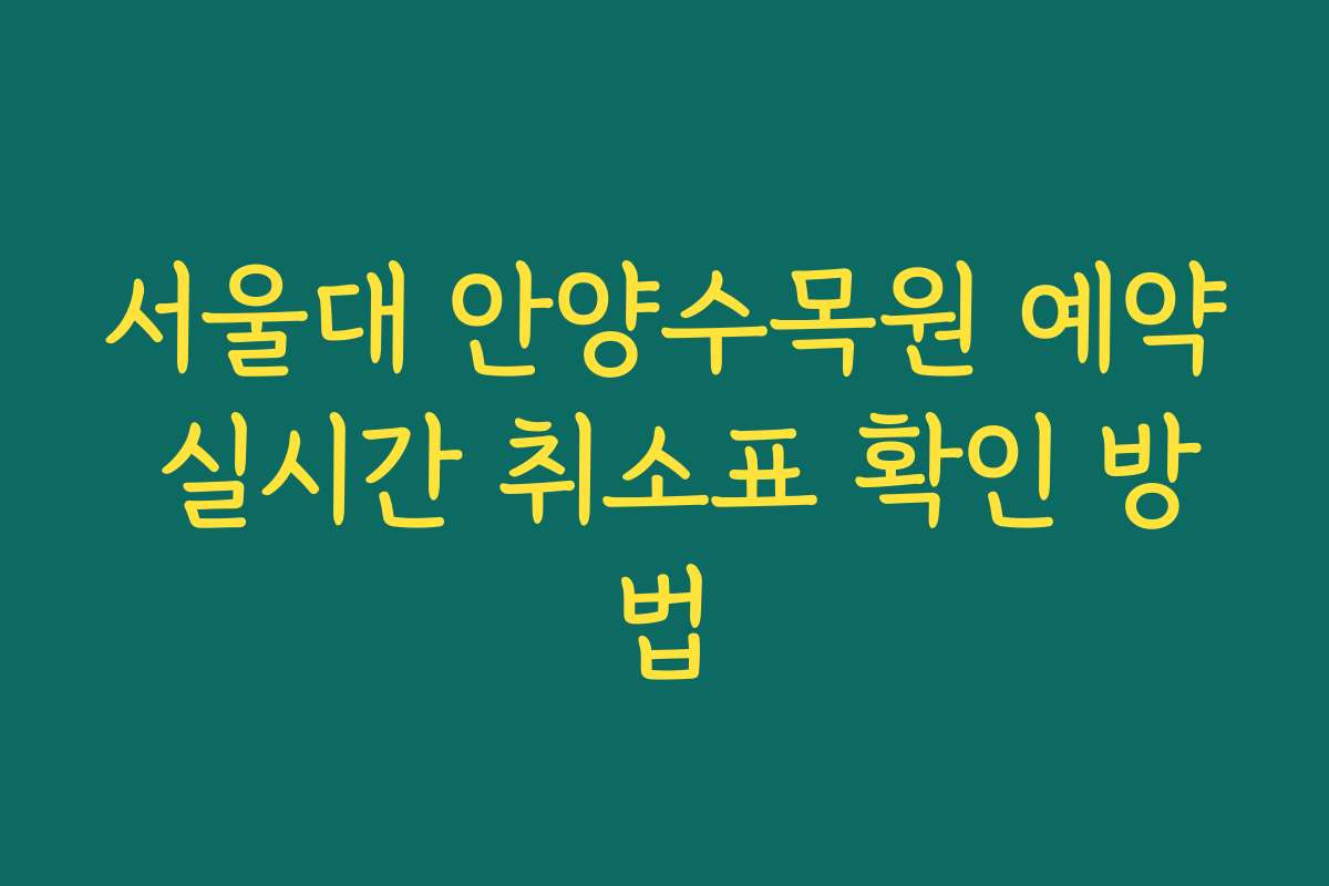 서울대 안양수목원 예약 실시간 취소표 확인 방법