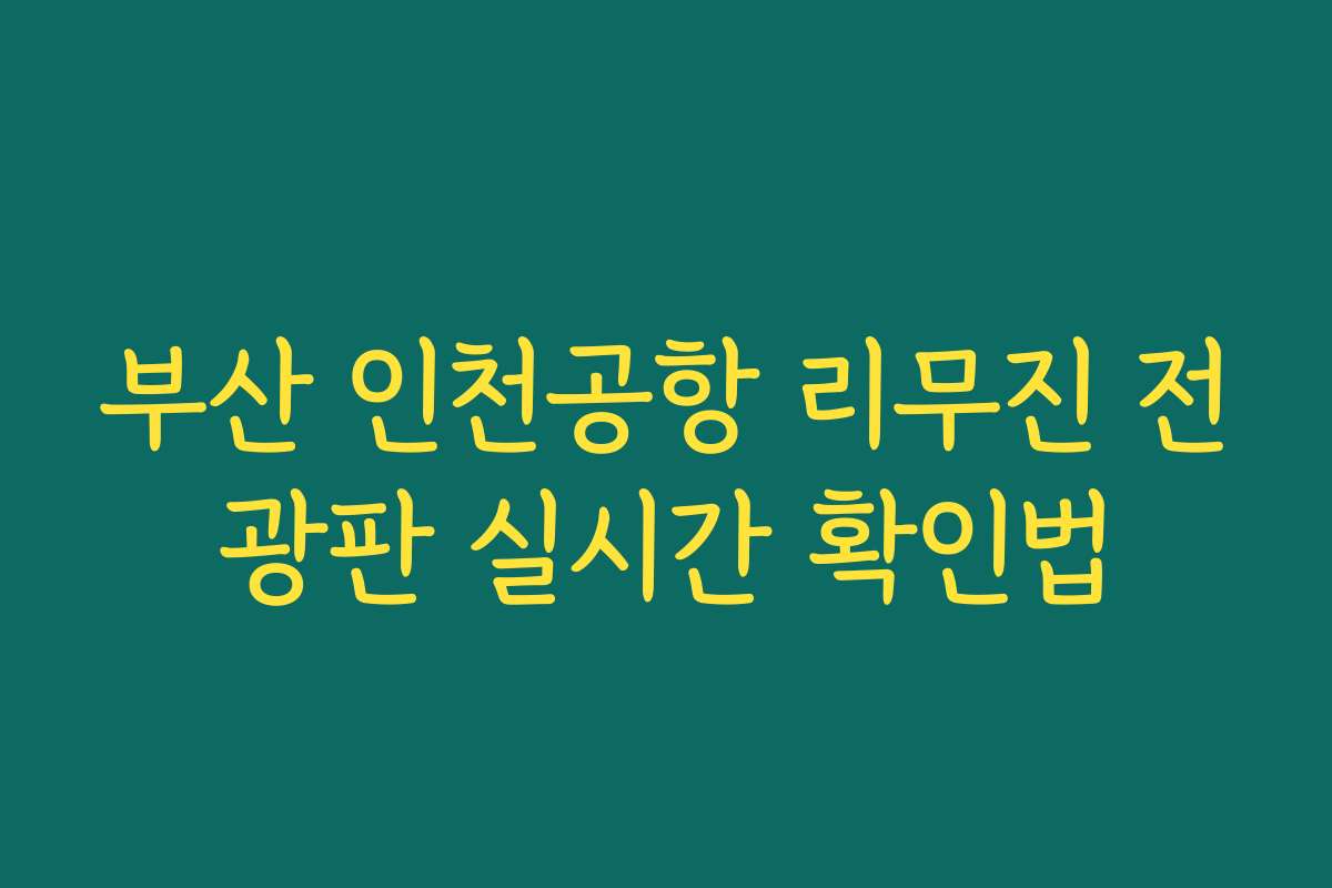 부산 인천공항 리무진 전광판 실시간 확인법