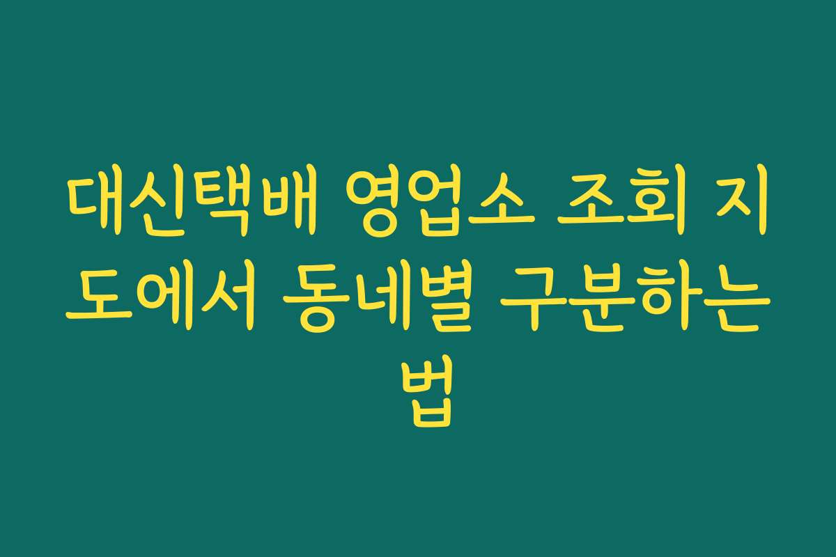 대신택배 영업소 조회 지도에서 동네별 구분하는 법