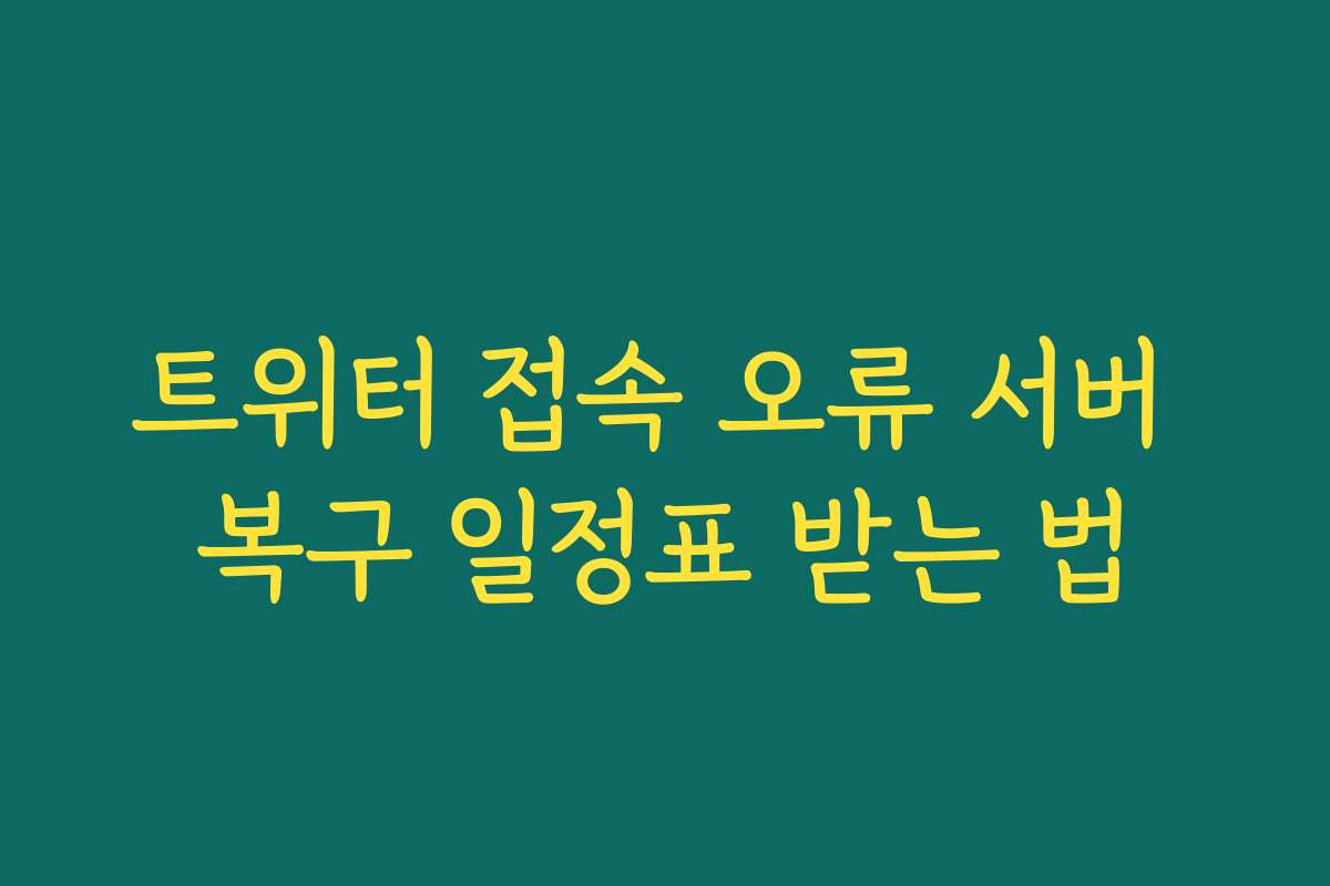 트위터 접속 오류 서버 복구 일정표 받는 법