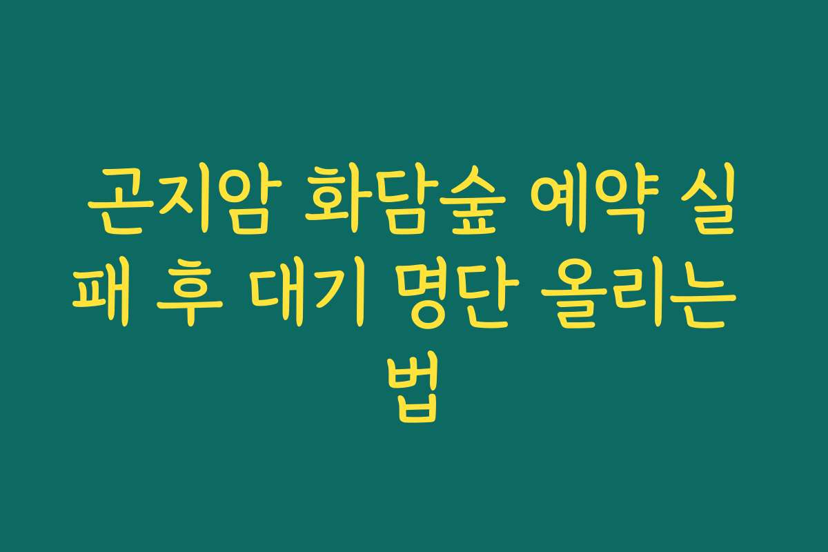 곤지암 화담숲 예약 실패 후 대기 명단 올리는 법