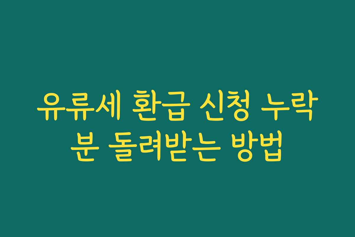 유류세 환급 신청 누락분 돌려받는 방법