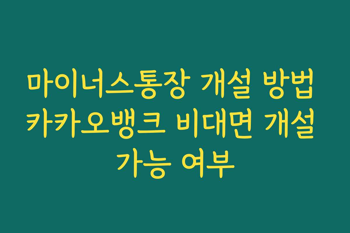 마이너스통장 개설 방법 카카오뱅크 비대면 개설 가능 여부