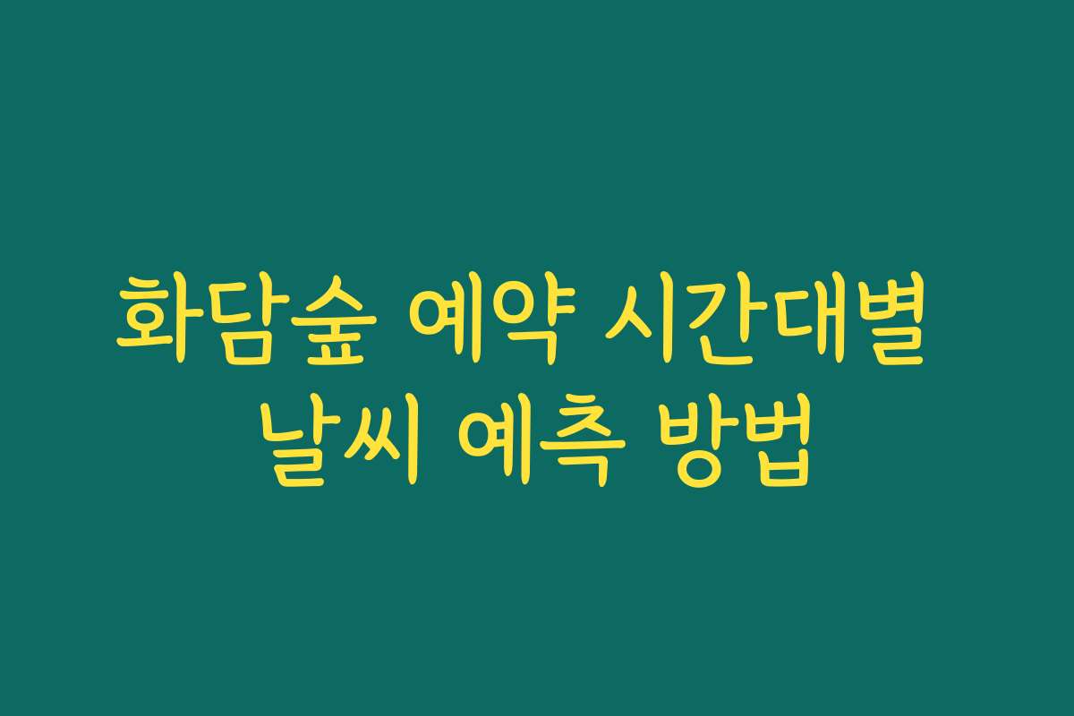 화담숲 예약 시간대별 날씨 예측 방법