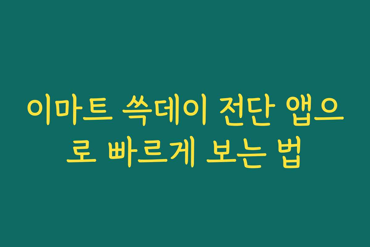 이마트 쓱데이 전단 앱으로 빠르게 보는 법
