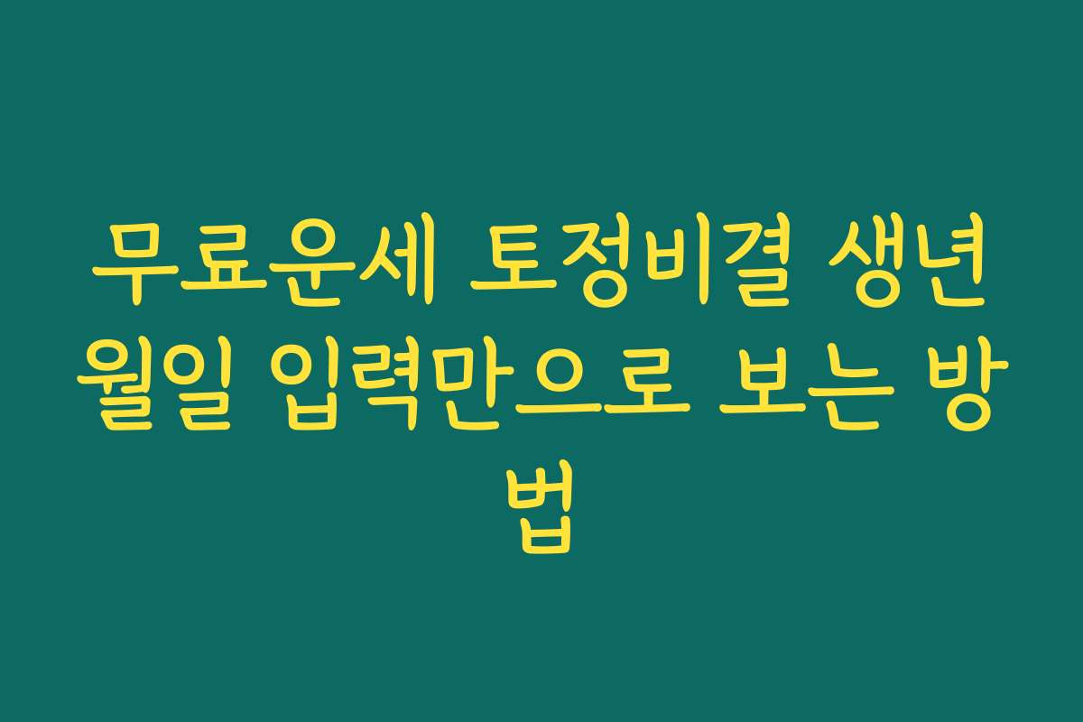 무료운세 토정비결 생년월일 입력만으로 보는 방법
