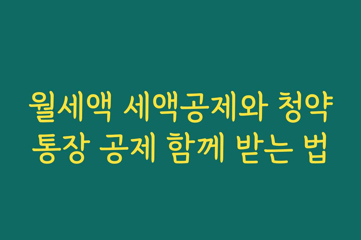 월세액 세액공제와 청약통장 공제 함께 받는 법 월세액 세액공제와 청약통장 공제 함께 받는 법
