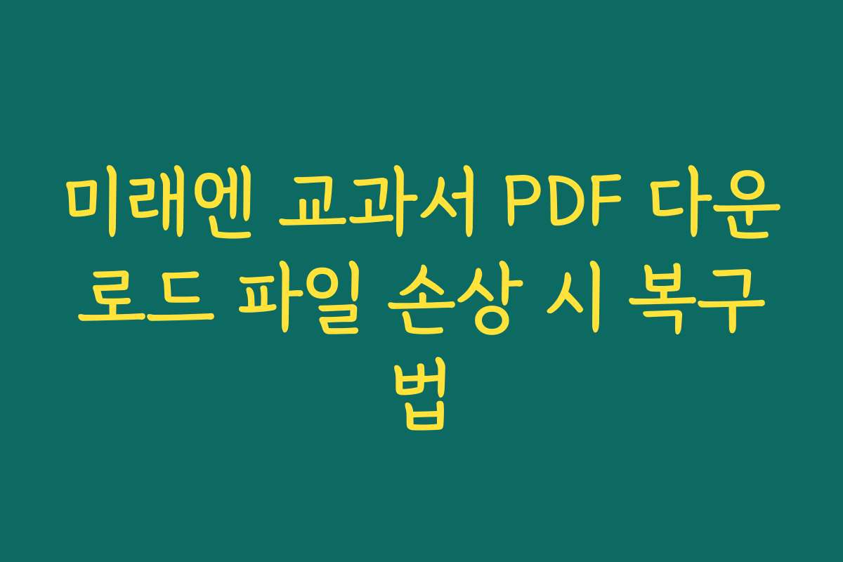 미래엔 교과서 PDF 다운로드 파일 손상 시 복구법