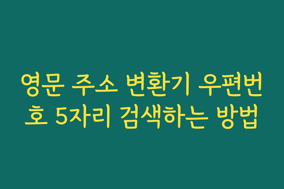 영문 주소 변환기 우편번호 5자리 검색하는 방법