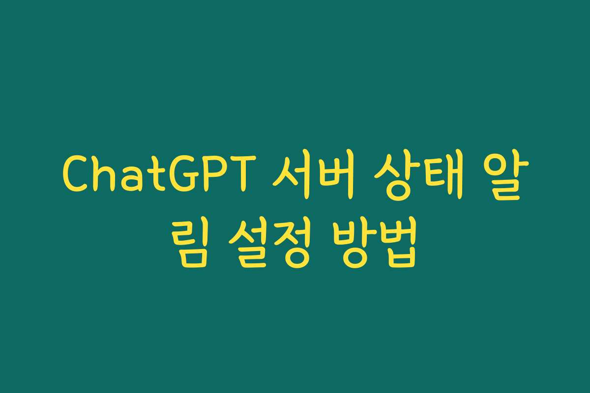 ChatGPT 서버 상태 알림 설정 방법