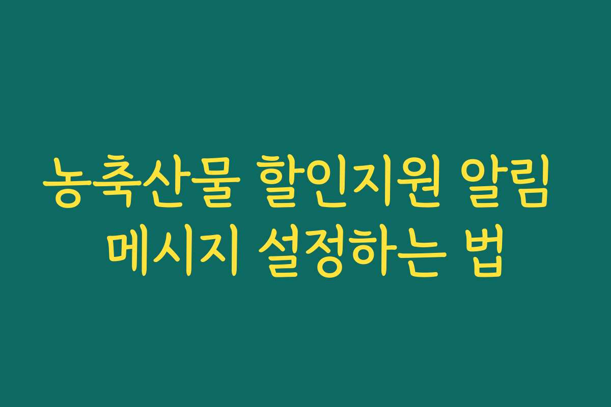 농축산물 할인지원 알림 메시지 설정하는 법