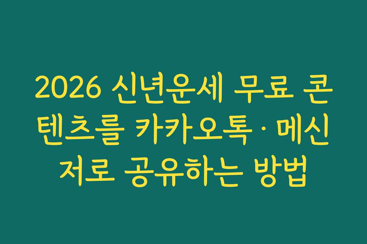 2026 신년운세 무료 콘텐츠를 카카오톡·메신저로 공유하는 방법