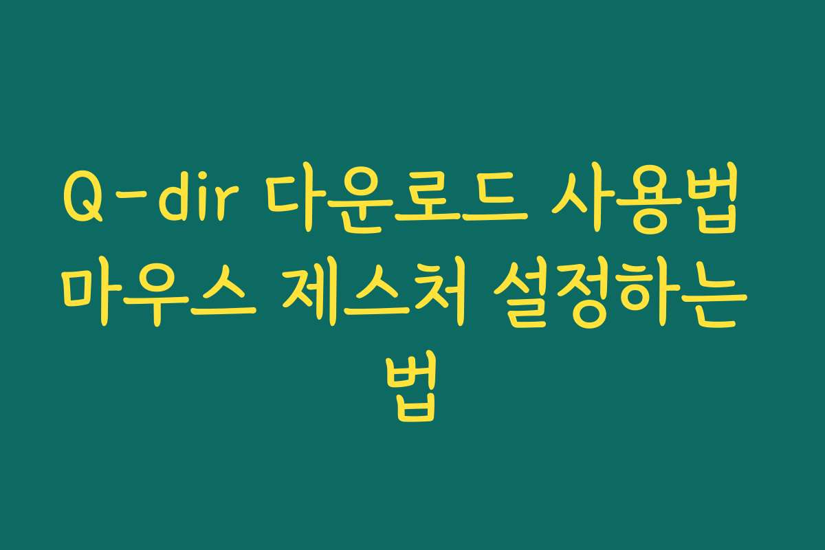 Q-dir 다운로드 사용법 마우스 제스처 설정하는 법