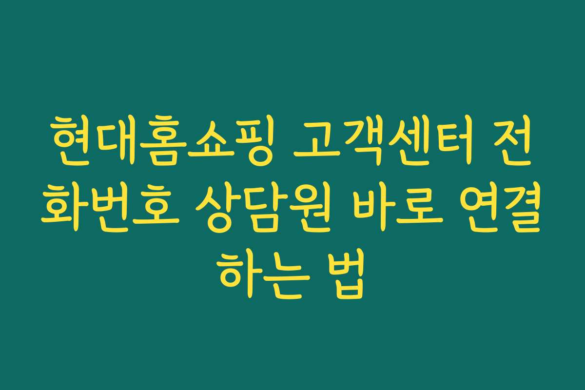 현대홈쇼핑 고객센터 전화번호 상담원 바로 연결하는 법 현대홈쇼핑 고객센터 전화번호 상담원 바로 연결하는 법