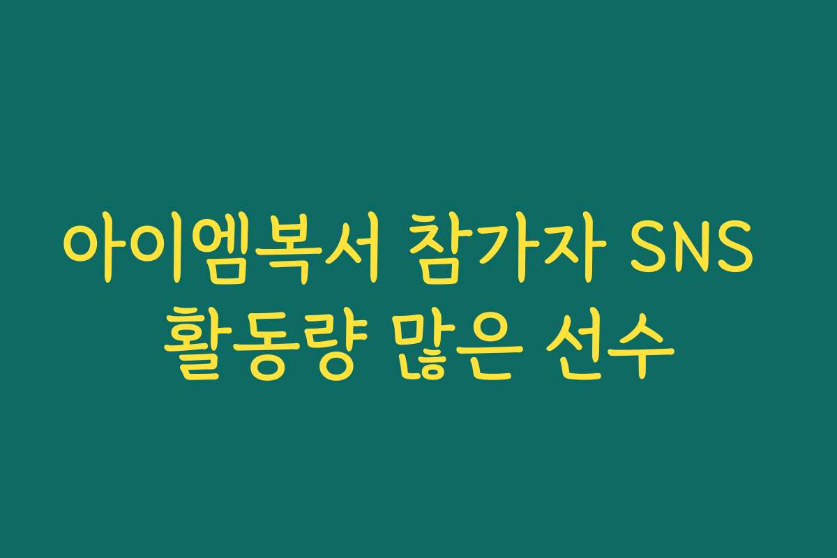 아이엠복서 참가자 SNS 활동량 많은 선수