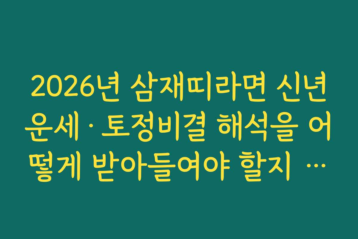 2026년 삼재띠라면 신년운세·토정비결 해석을 어떻게 받아들여야 할지 정리