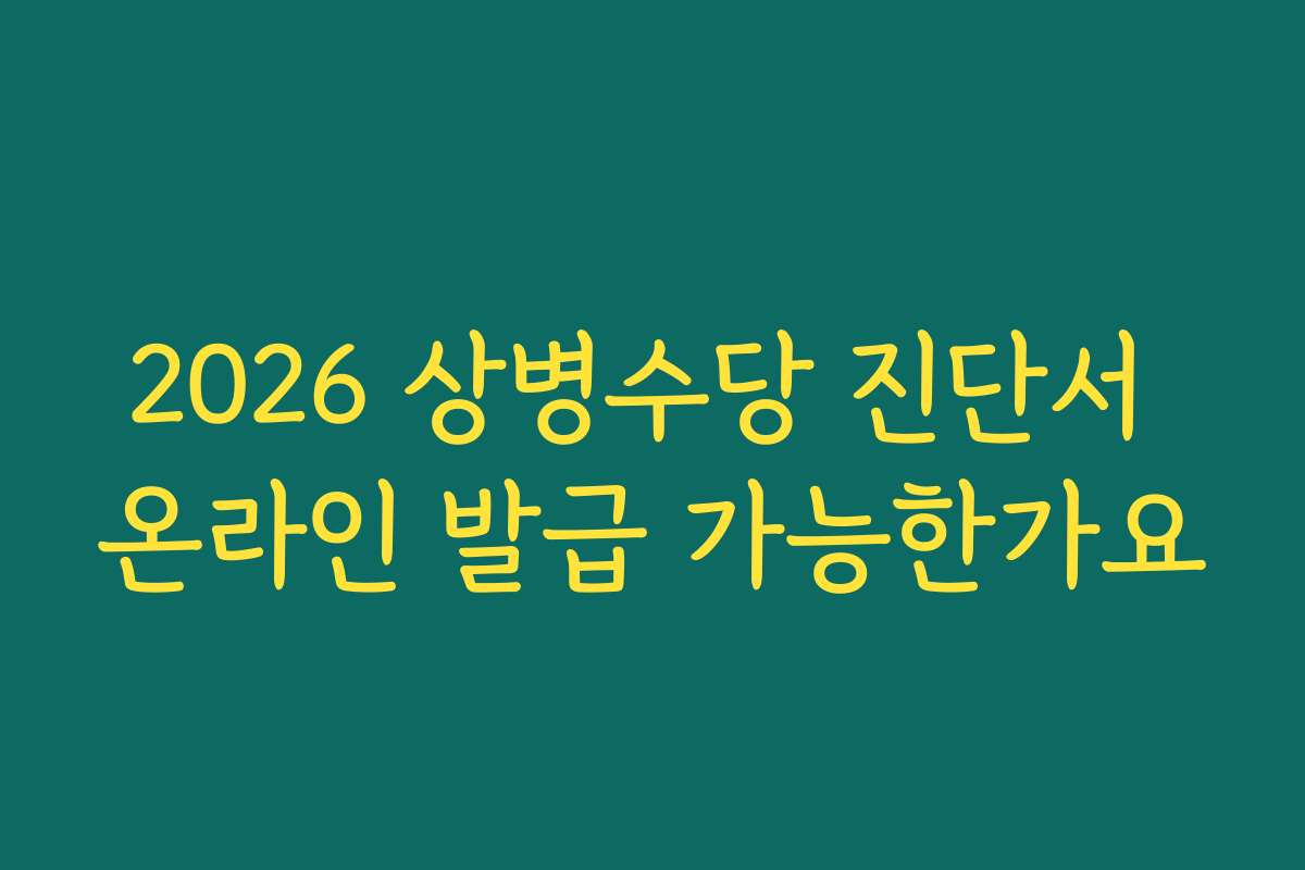 2026 상병수당 진단서 온라인 발급 가능한가요