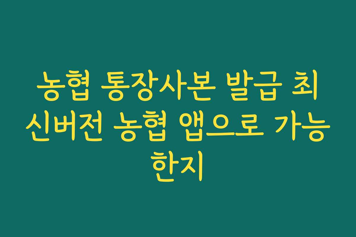 농협 통장사본 발급 최신버전 농협 앱으로 가능한지 농협 통장사본 발급 최신버전 농협 앱으로 가능한지