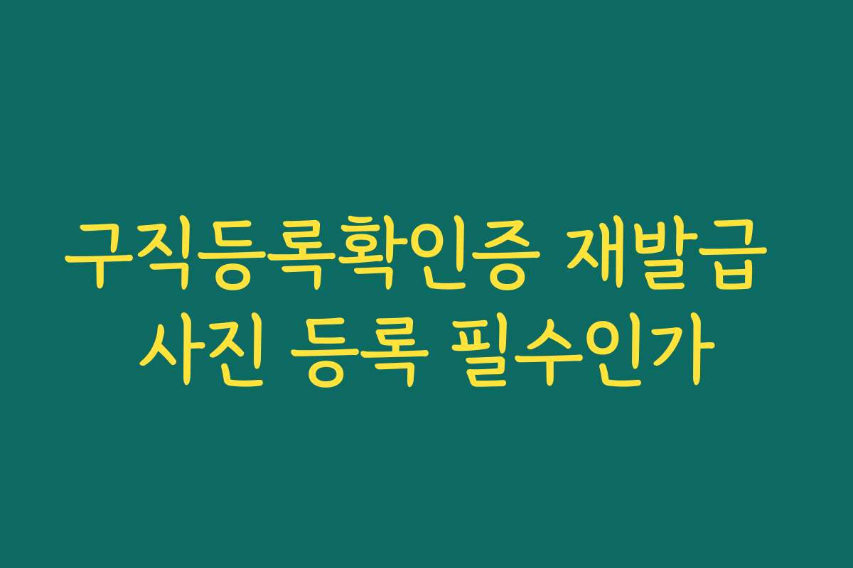 구직등록확인증 재발급 사진 등록 필수인가