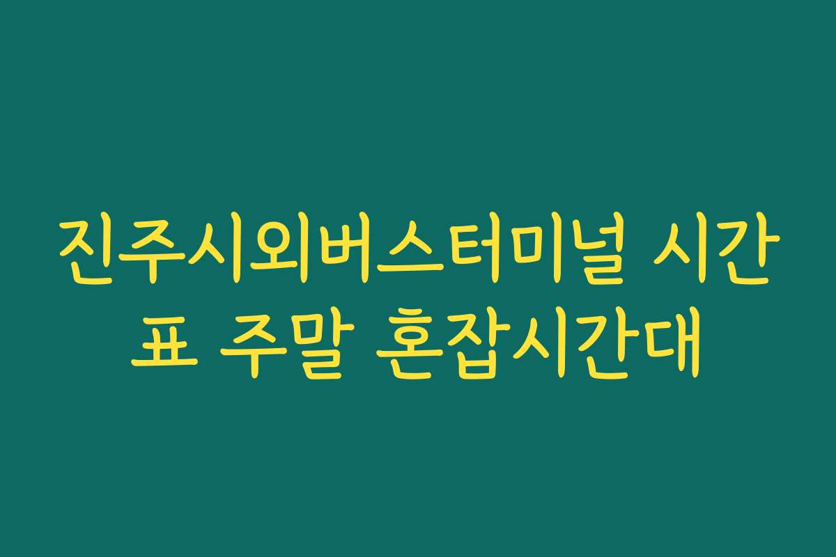 진주시외버스터미널 시간표 주말 혼잡시간대