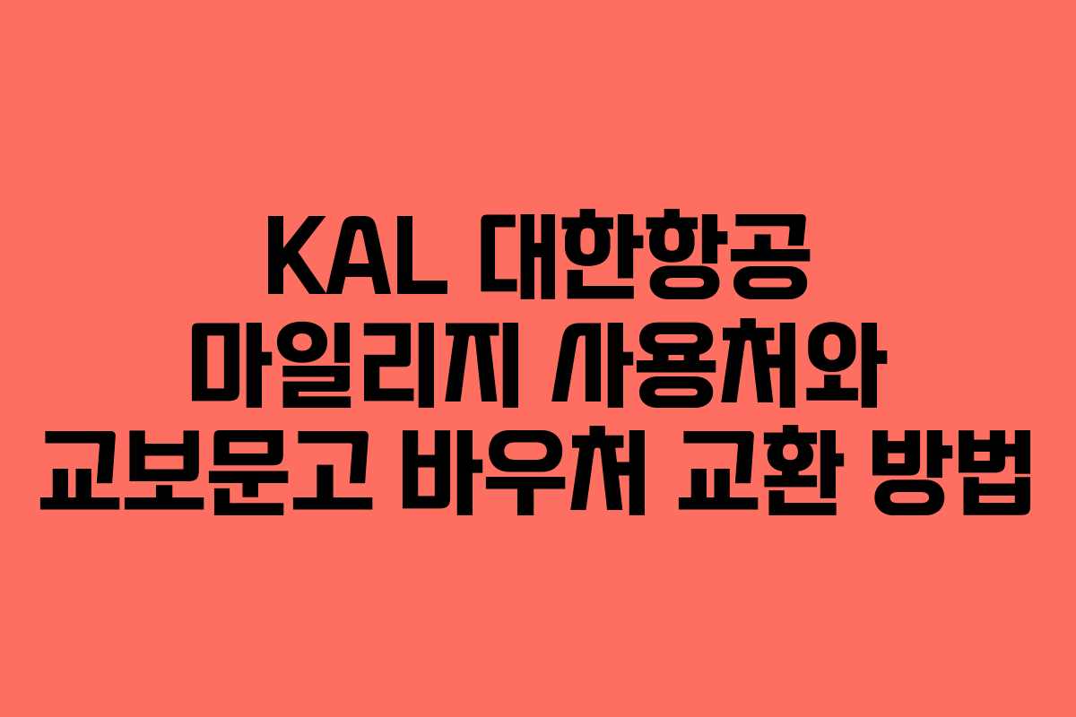 KAL 대한항공 마일리지 사용처와 교보문고 바우처 교환 방법