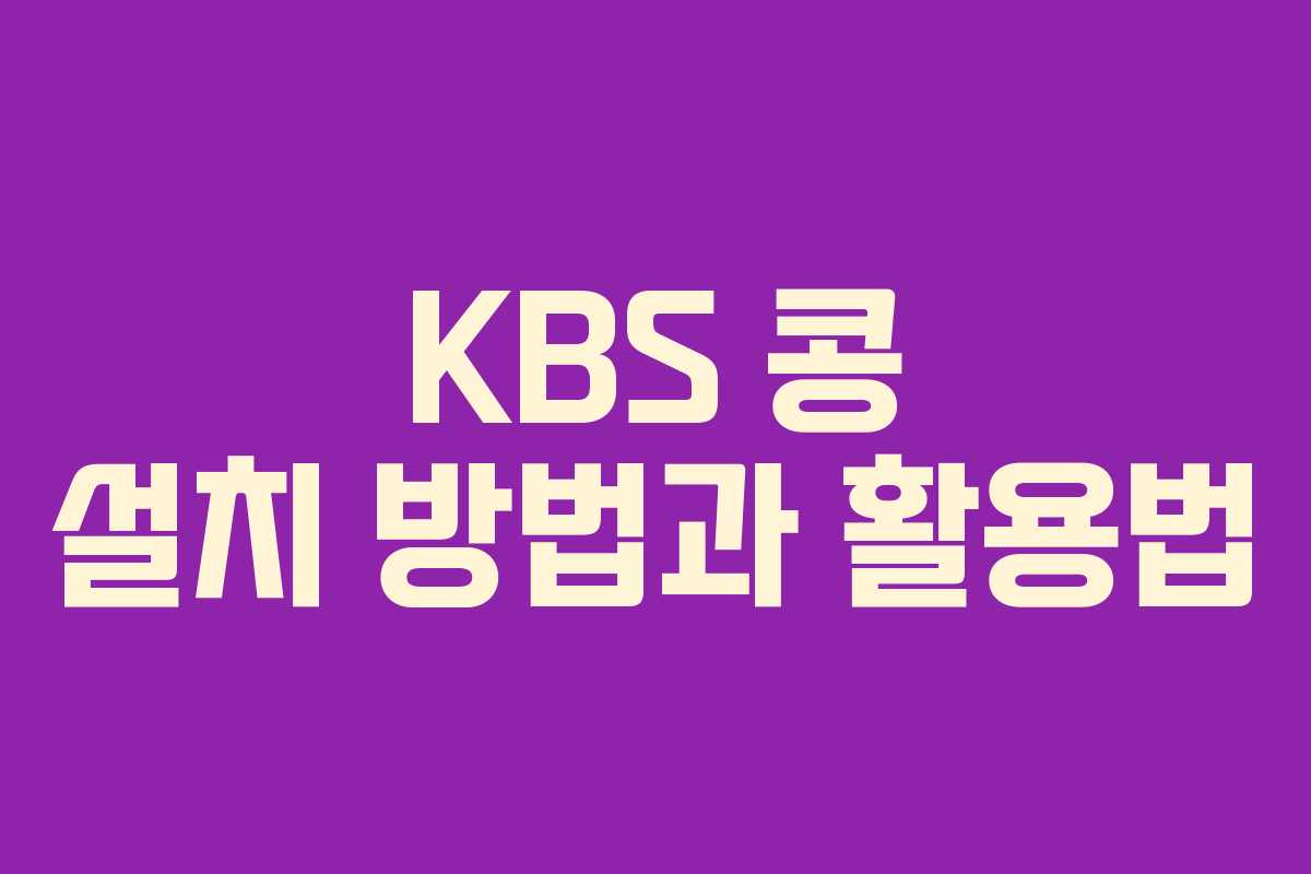 KBS 콩 설치 방법과 활용법