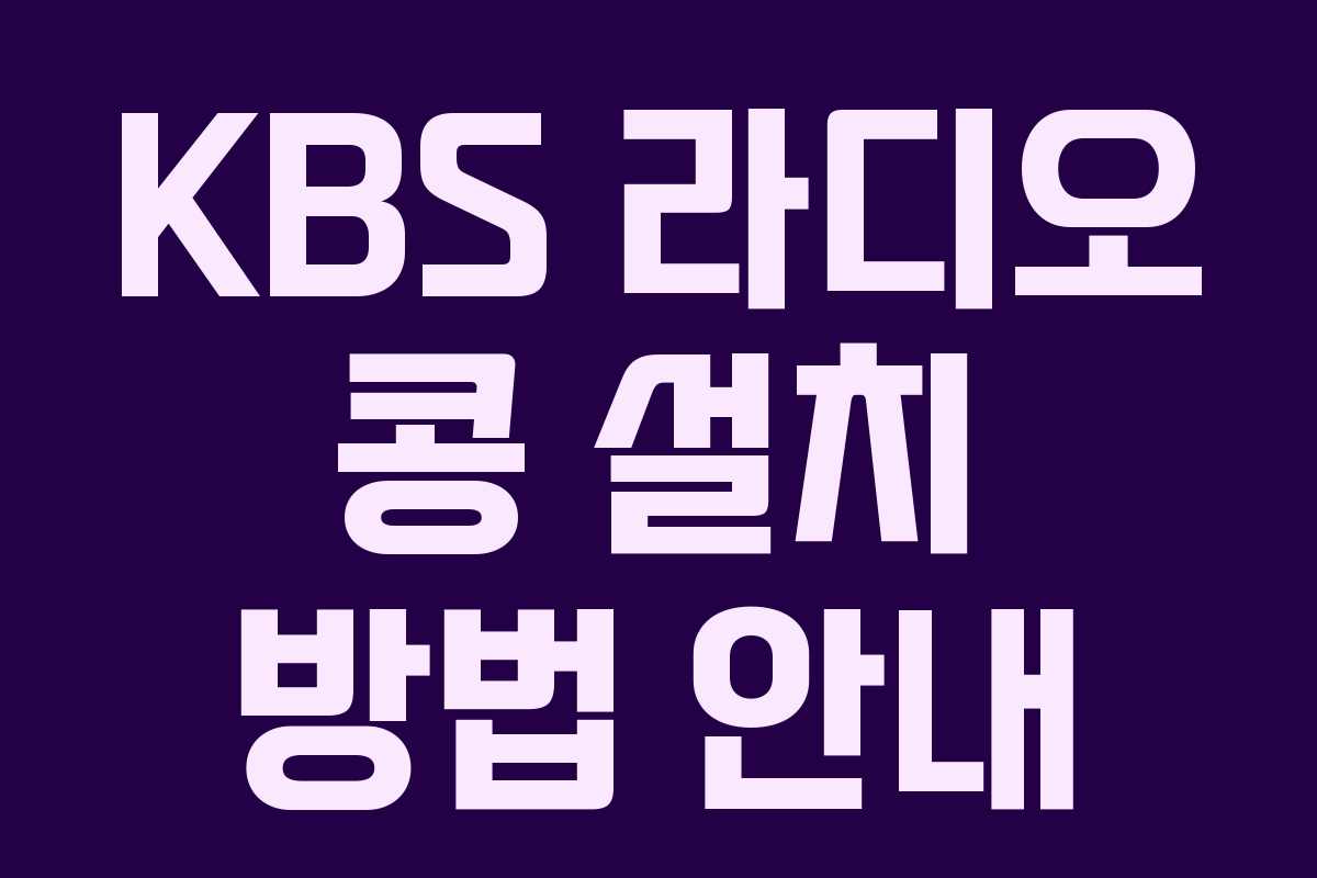 KBS 라디오 콩 설치 방법 안내