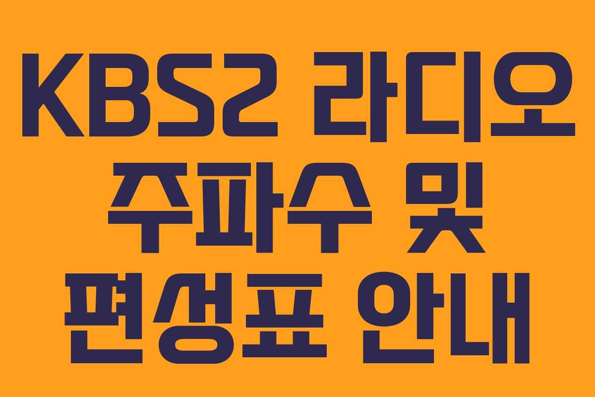 KBS2 라디오 주파수 및 편성표 안내 KBS2 라디오 주파수 및 편성표 안내