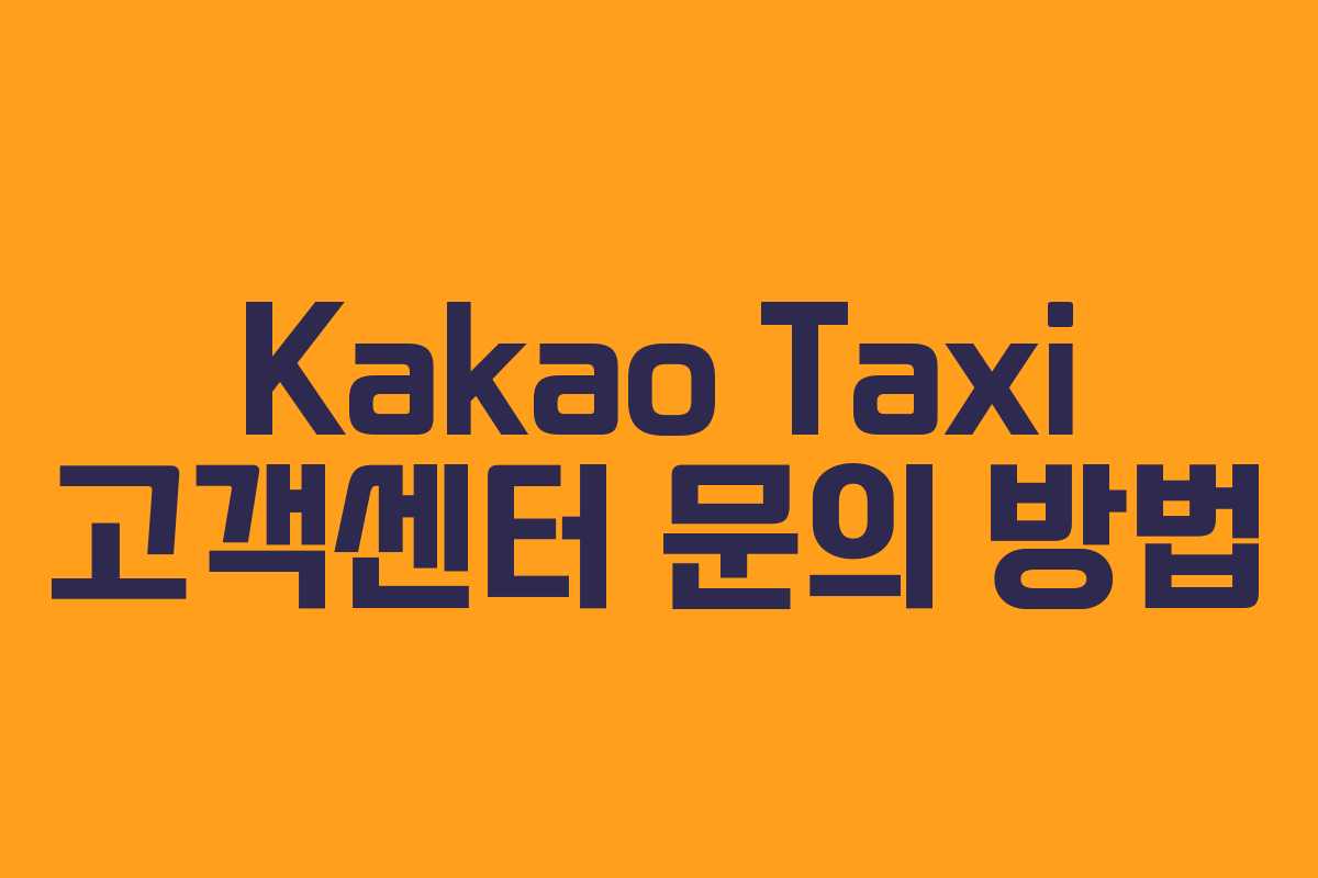 Kakao Taxi 고객센터 문의 방법