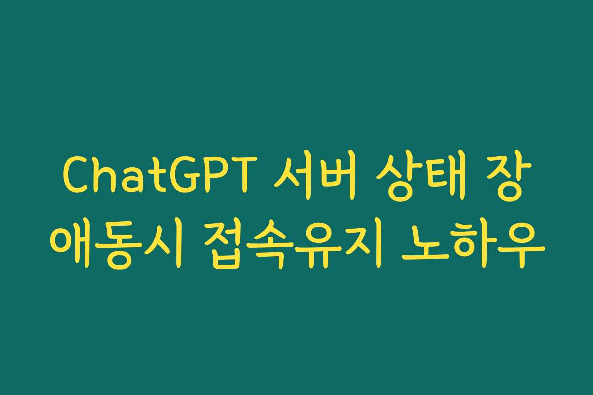 ChatGPT 서버 상태 장애동시 접속유지 노하우 ChatGPT 서버 상태 장애동시 접속유지 노하우