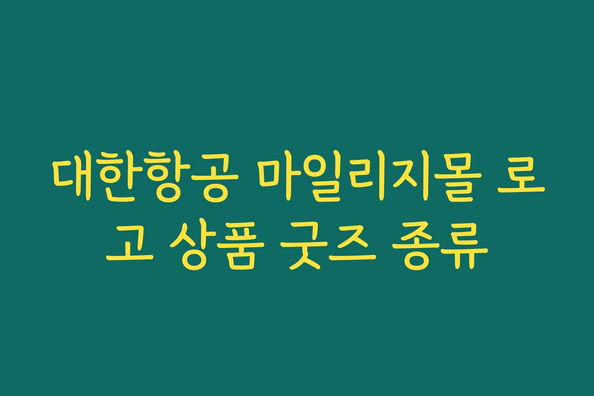 대한항공 마일리지몰 로고 상품 굿즈 종류