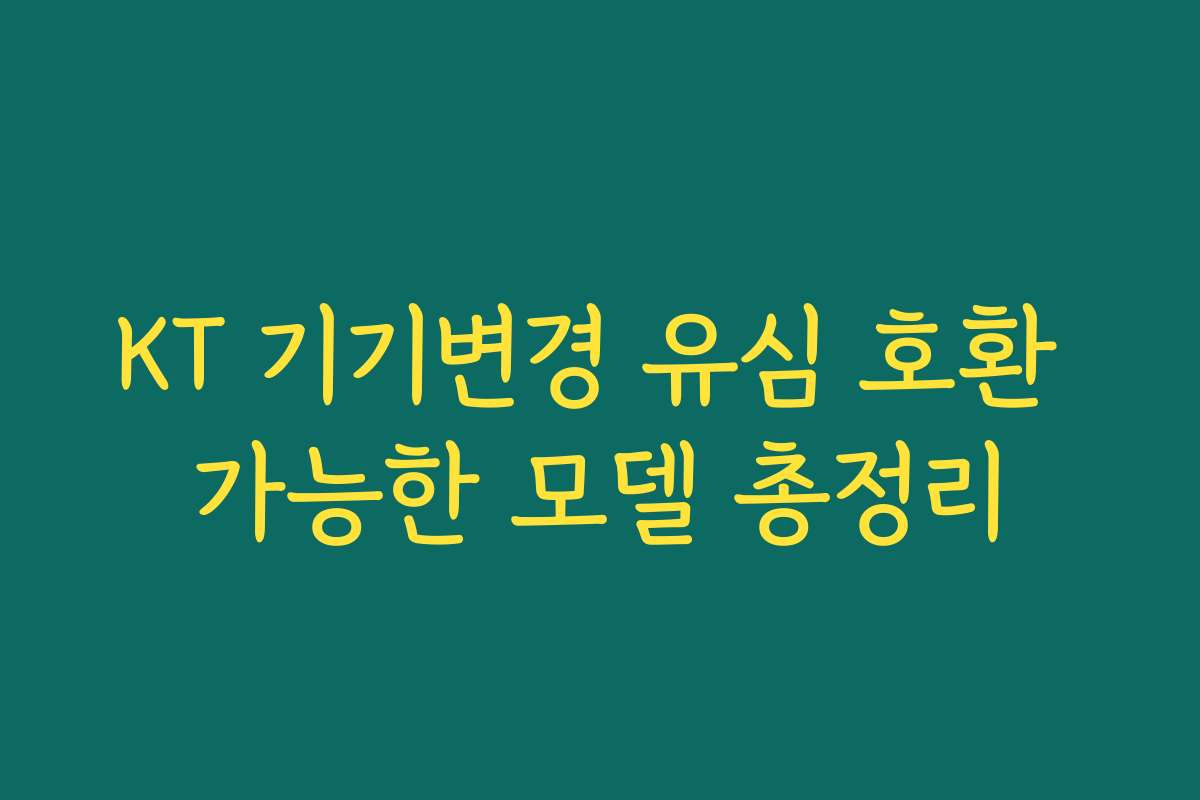 KT 기기변경 유심 호환 가능한 모델 총정리
