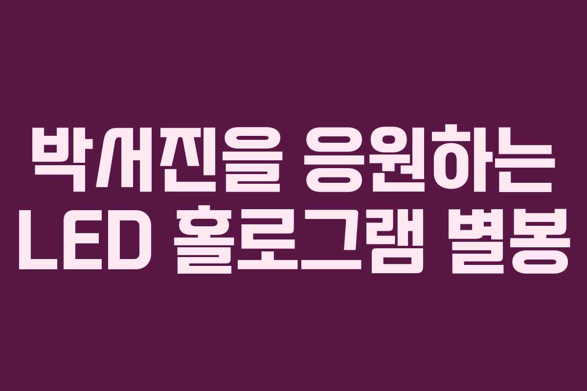 박서진을 응원하는 LED 홀로그램 별봉 박서진을 응원하는 LED 홀로그램 별봉