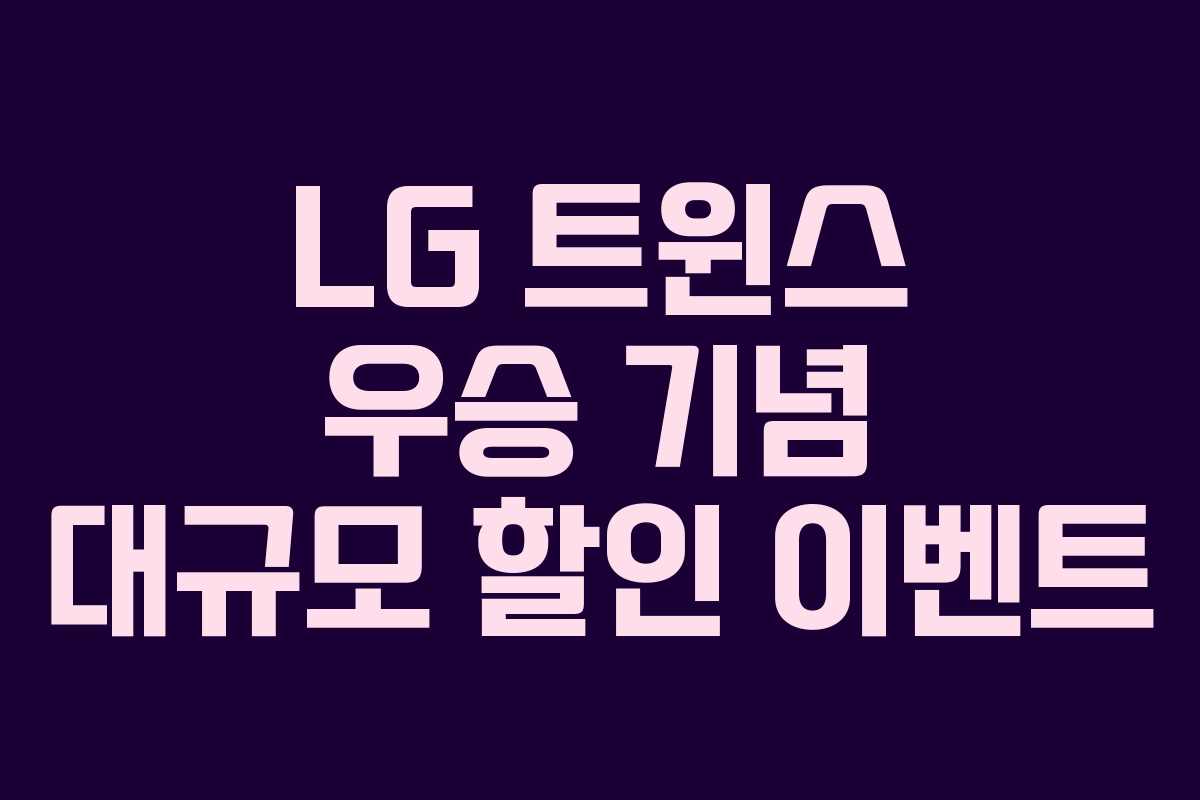 LG 트윈스 우승 기념 대규모 할인 이벤트
