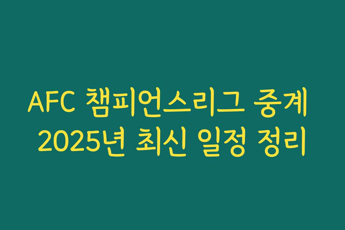 AFC 챔피언스리그 중계 2025년 최신 일정 정리