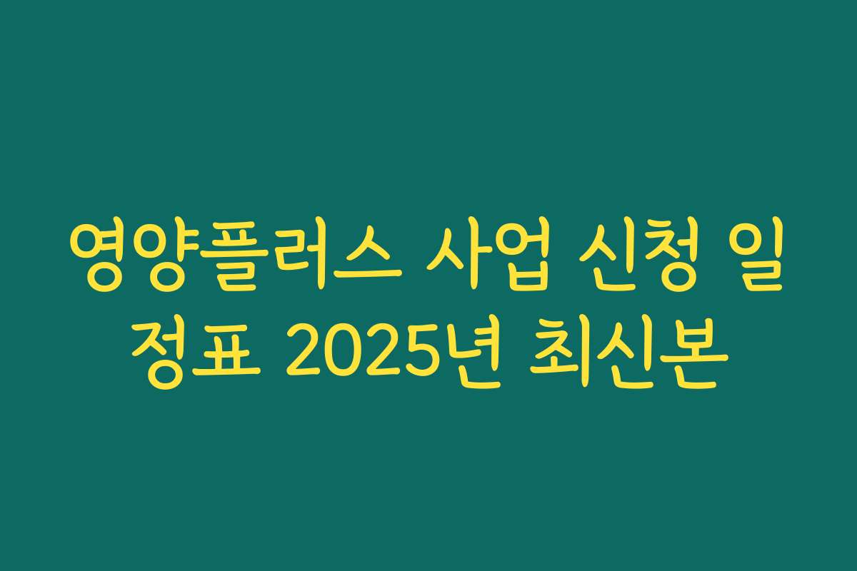 영양플러스 사업 신청 일정표 2025년 최신본