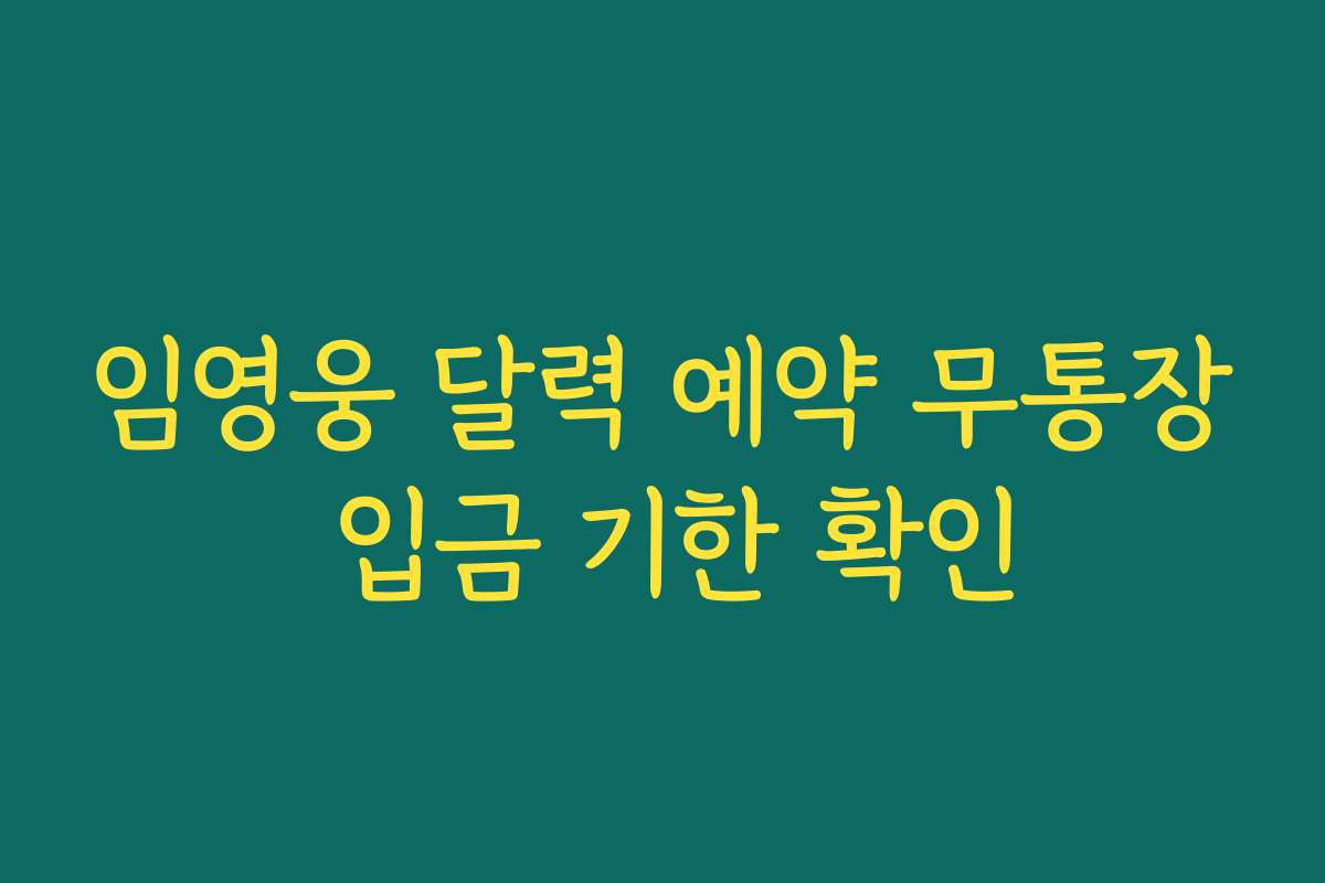 임영웅 달력 예약 무통장 입금 기한 확인