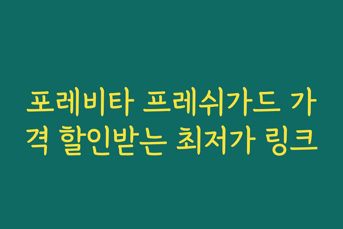 포레비타 프레쉬가드 가격 할인받는 최저가 링크