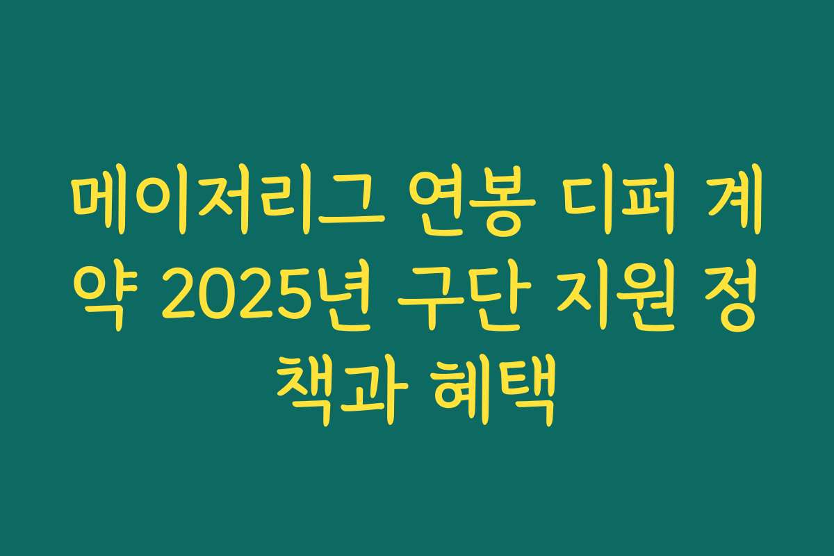 메이저리그 연봉 디퍼 계약 2025년 구단 지원 정책과 혜택