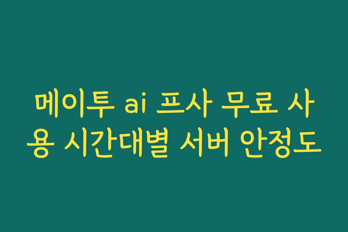 메이투 ai 프사 무료 사용 시간대별 서버 안정도