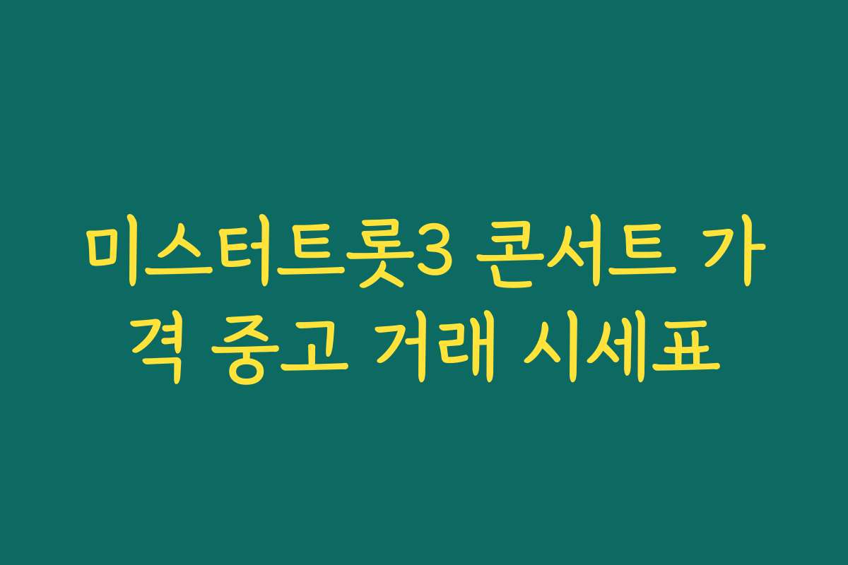 미스터트롯3 콘서트 가격 중고 거래 시세표
