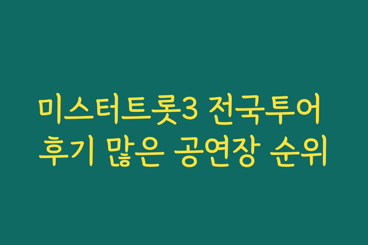 미스터트롯3 전국투어 후기 많은 공연장 순위