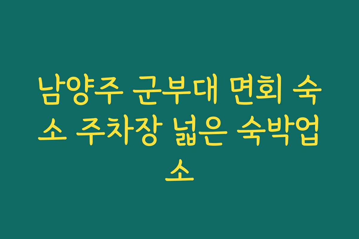 남양주 군부대 면회 숙소 주차장 넓은 숙박업소