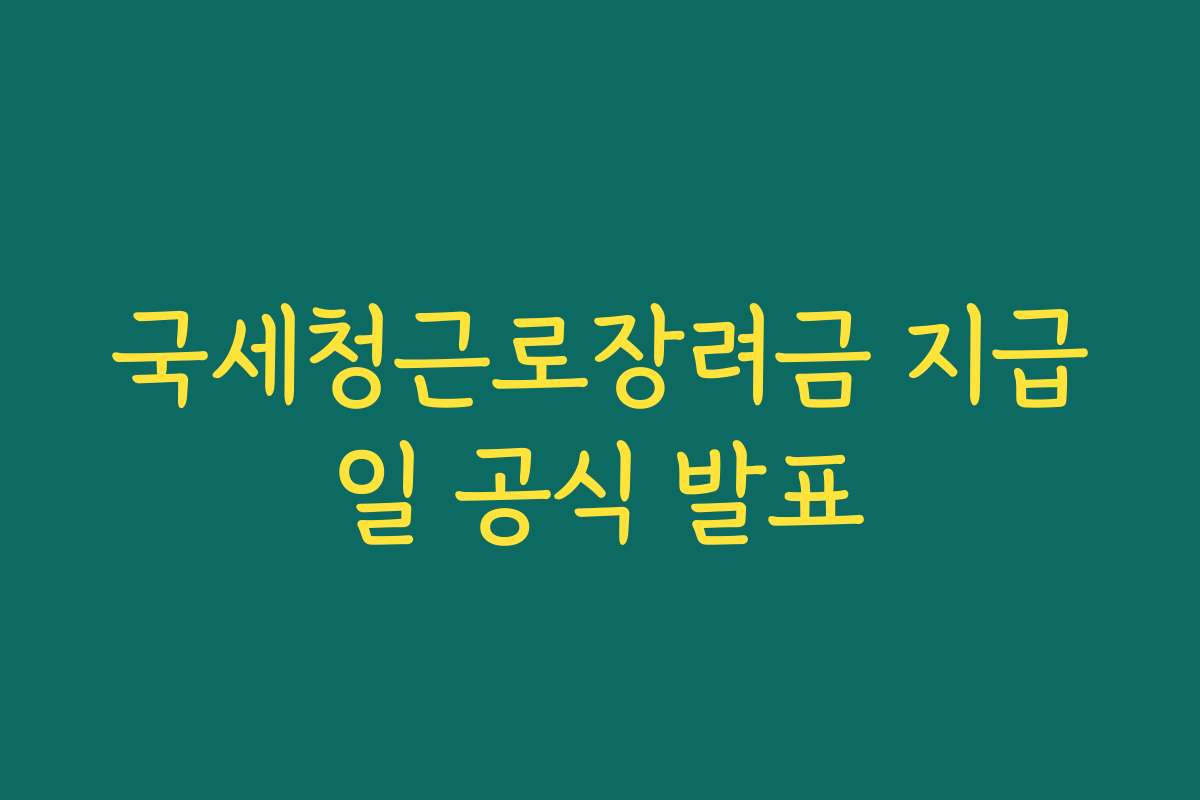 국세청근로장려금 지급일 공식 발표