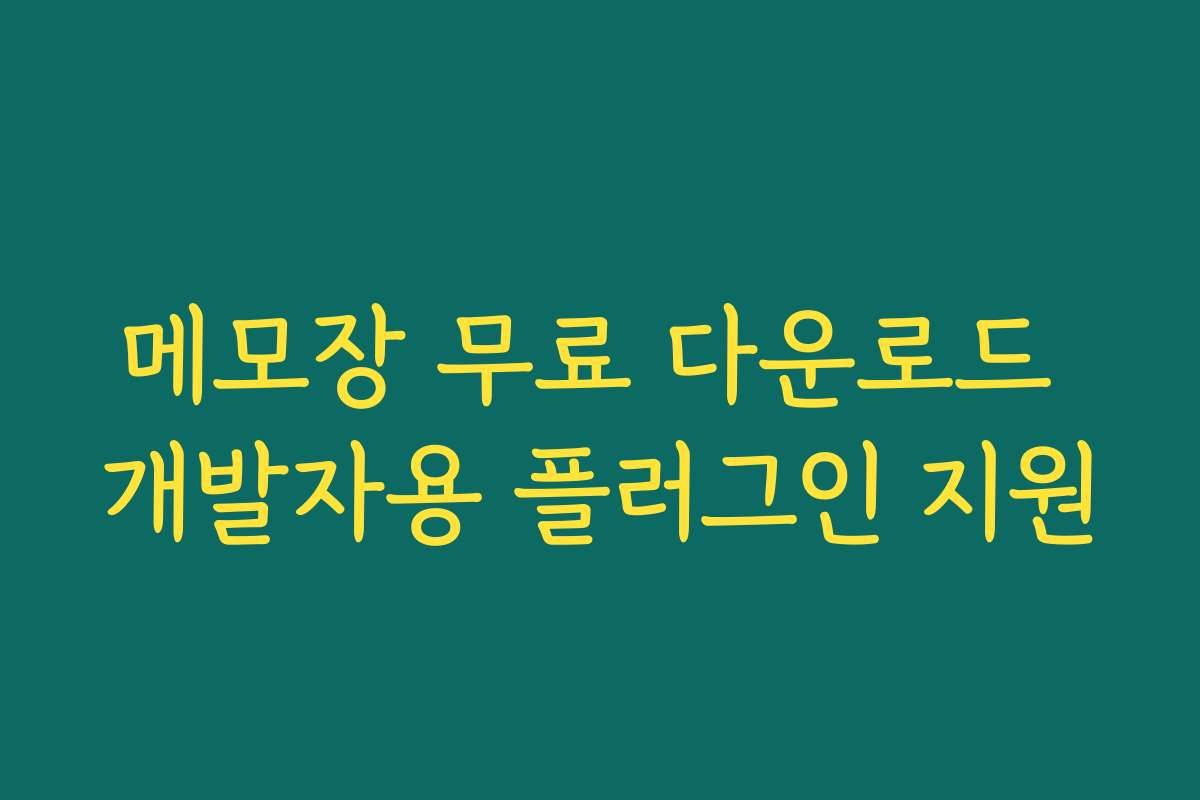 메모장 무료 다운로드 개발자용 플러그인 지원