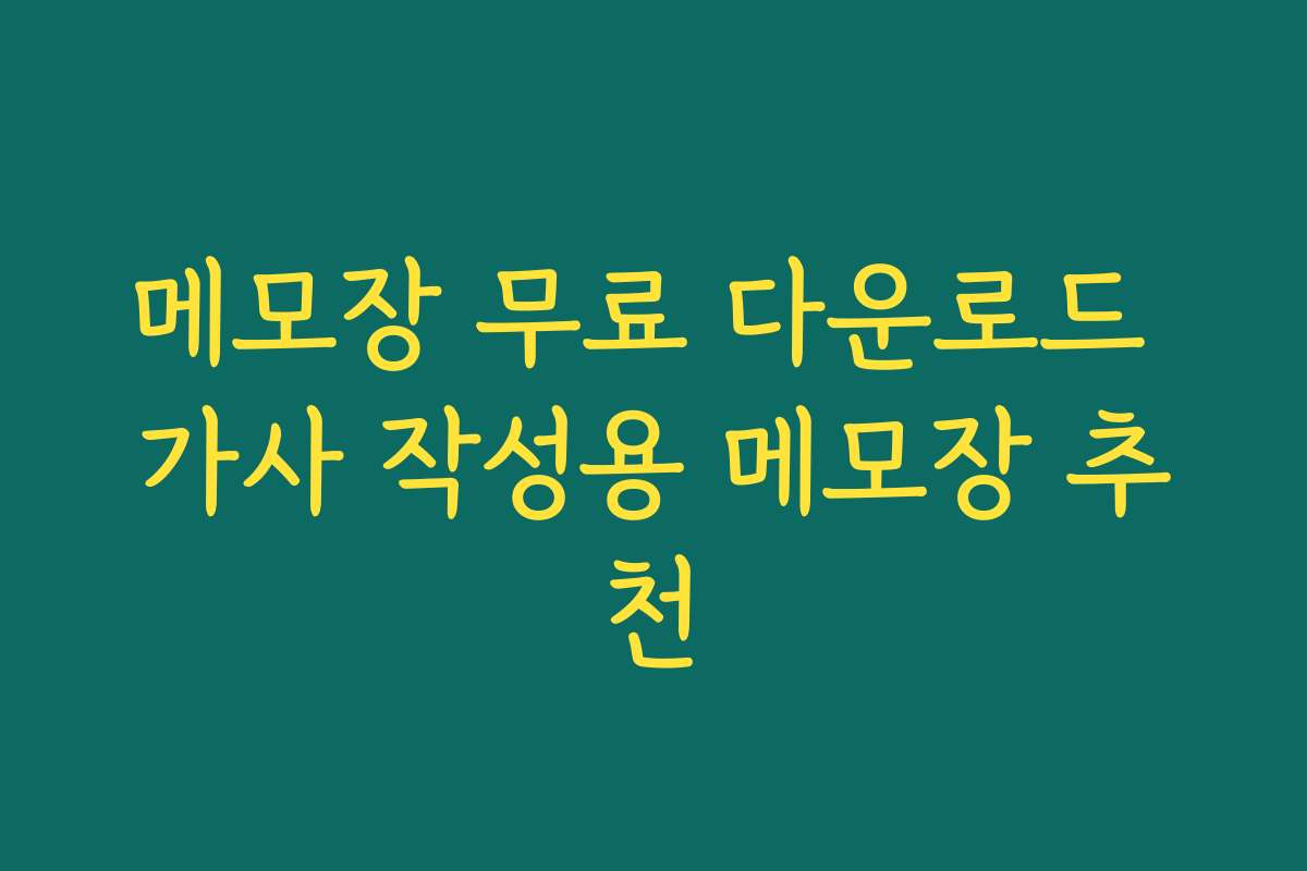 메모장 무료 다운로드 가사 작성용 메모장 추천