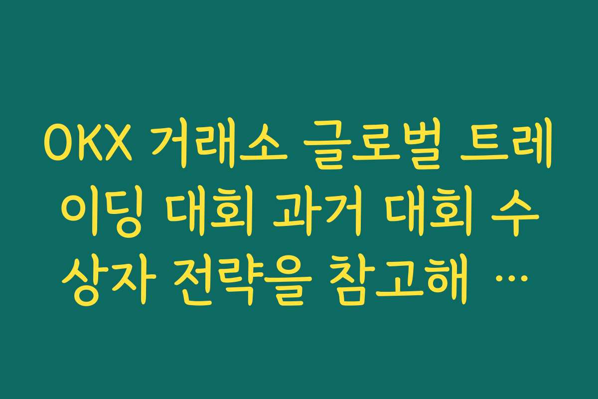 OKX 거래소 글로벌 트레이딩 대회 과거 대회 수상자 전략을 참고해 나만의 시스템 만들기