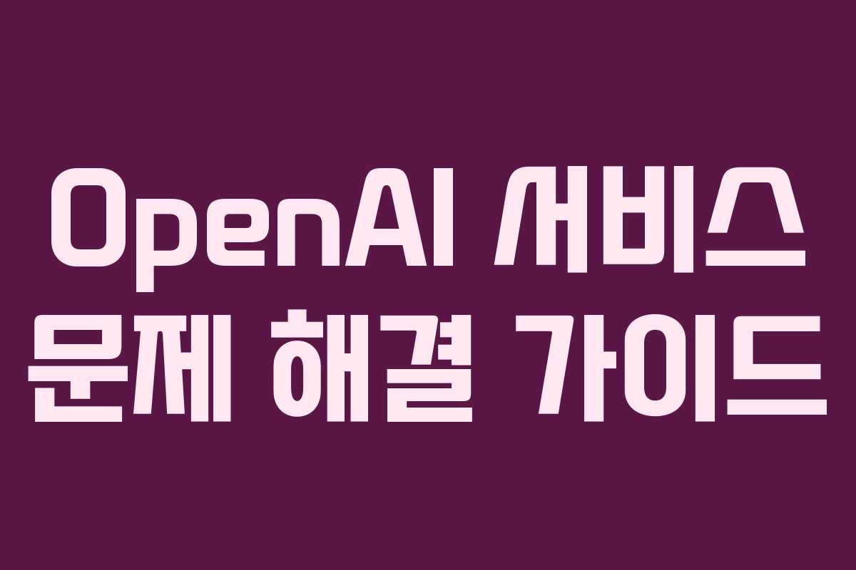 OpenAI 서비스 문제 해결 가이드
