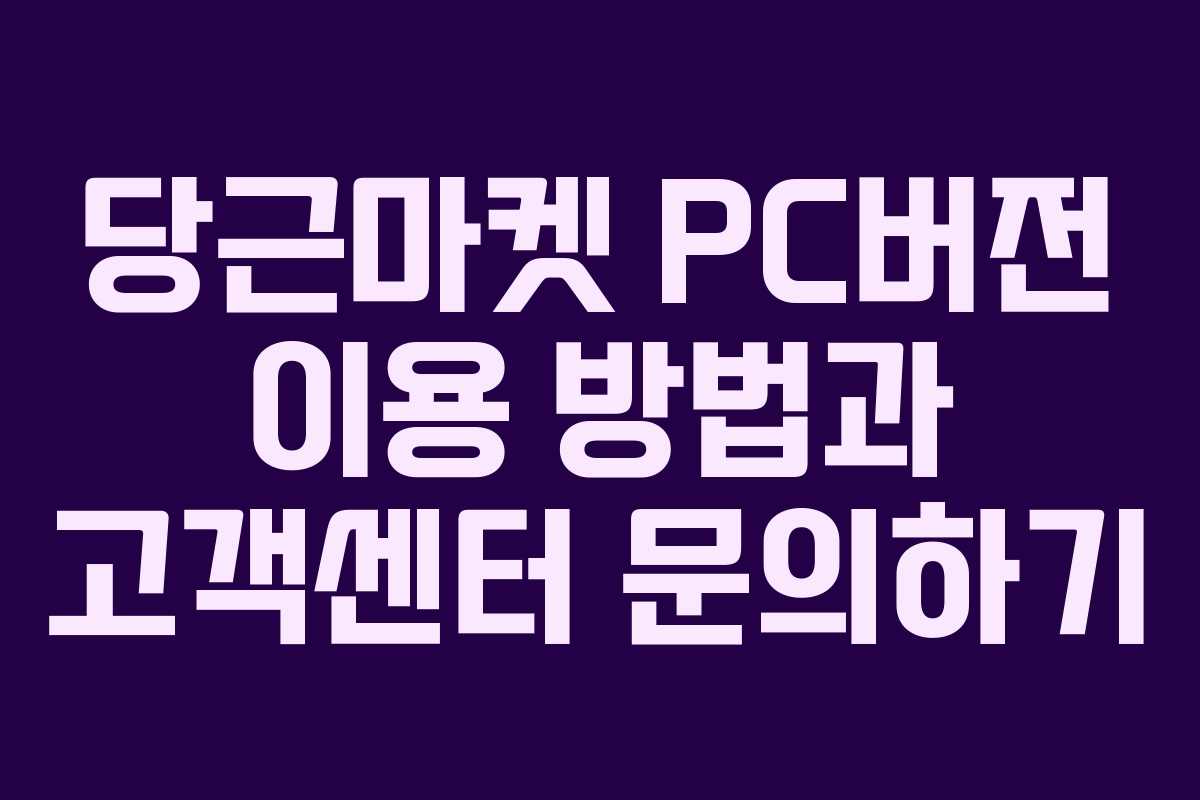 당근마켓 PC버전 이용 방법과 고객센터 문의하기